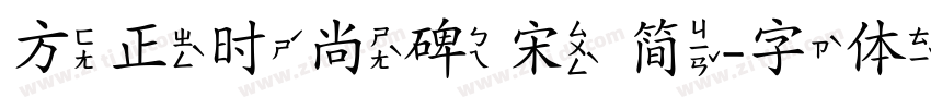 方正时尚碑宋 简字体转换
